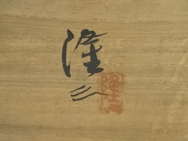 道具 ] - 道具 浅見隆三造 酸漿図飾皿（共箱） | ネットショップ圭